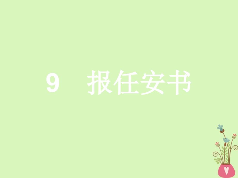 语文 第四单元 建构精神家园 9 报任安书 鲁人版必修4_第2页