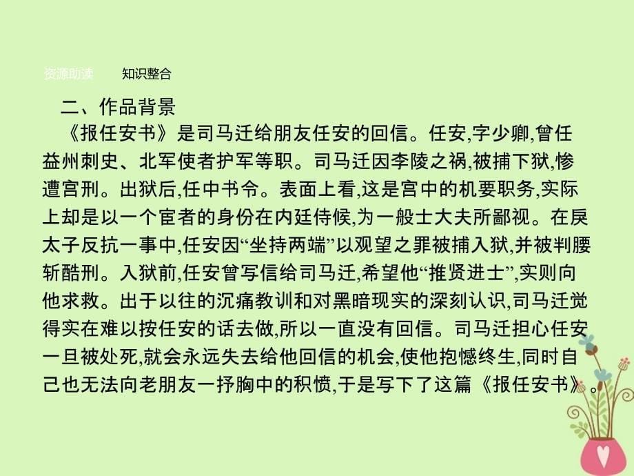 语文 第四单元 建构精神家园 9 报任安书 鲁人版必修4_第5页