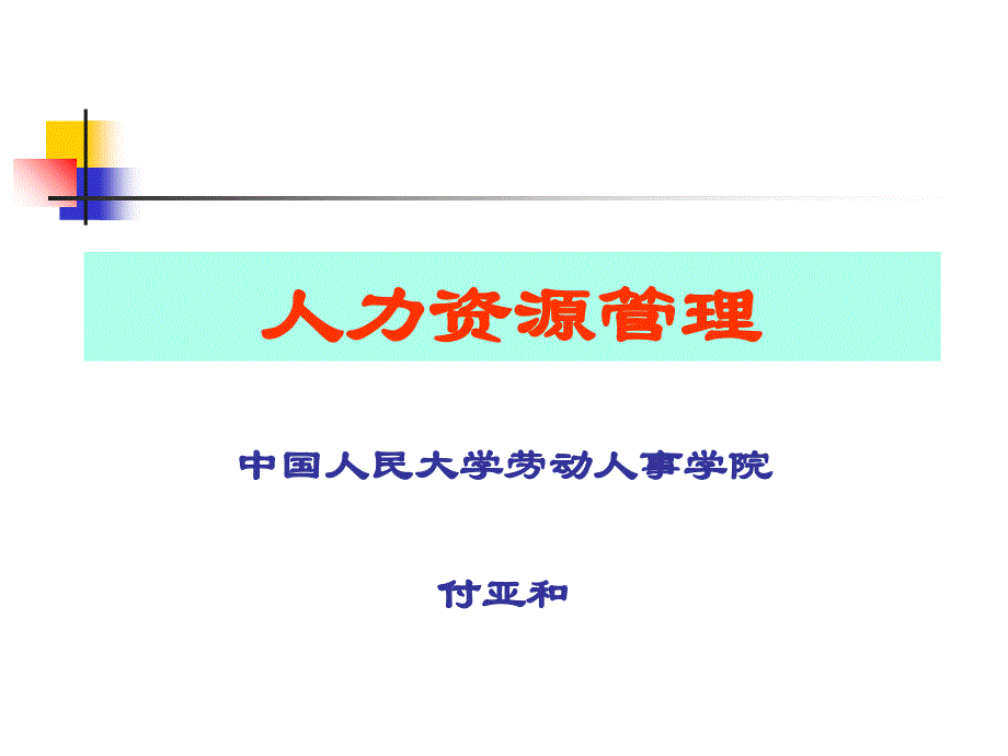 人力资源管理——人民大学_第1页