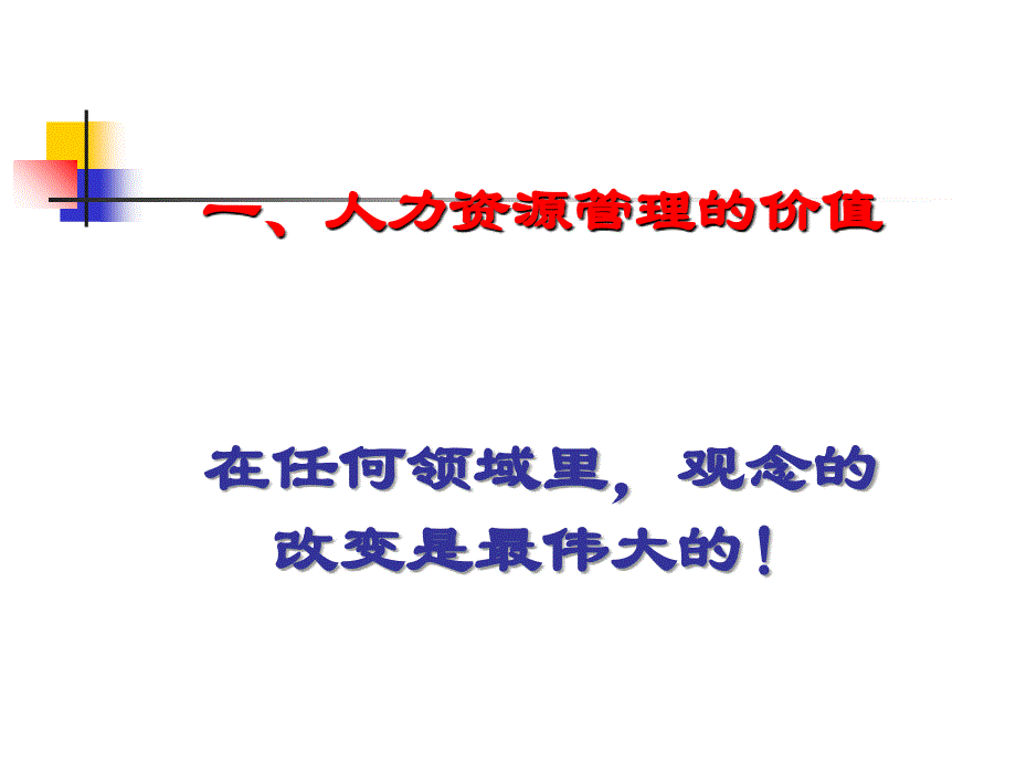 人力资源管理——人民大学_第4页