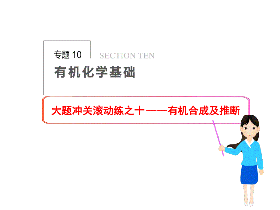 步步高化学大一轮复习大题冲关滚动练之十有机合成及推断_第1页