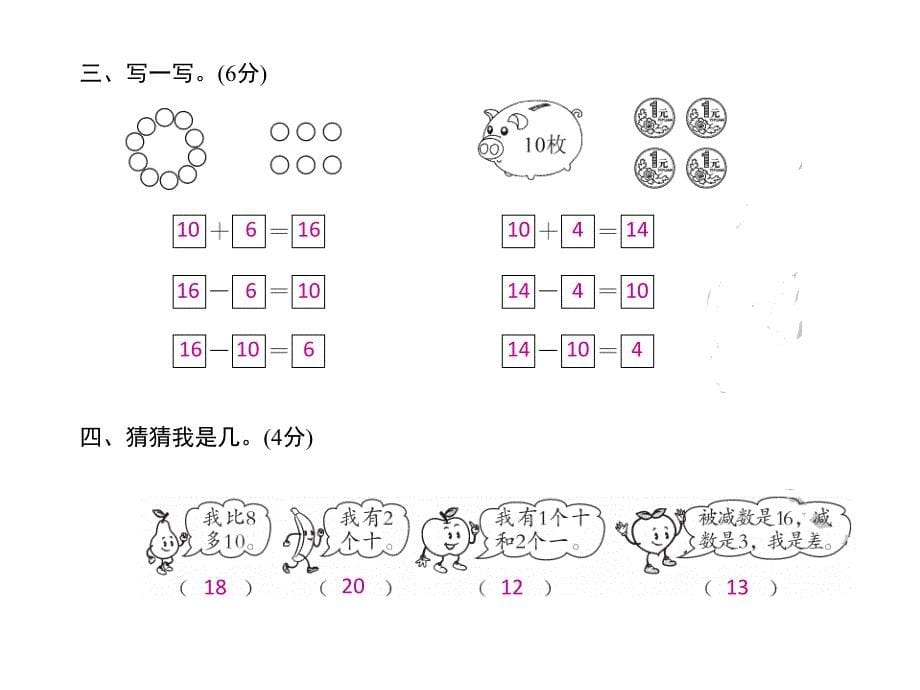 一年级上册数学习题课件－第六～七单元月考卷｜人教新课标 (共11张PPT)_第5页