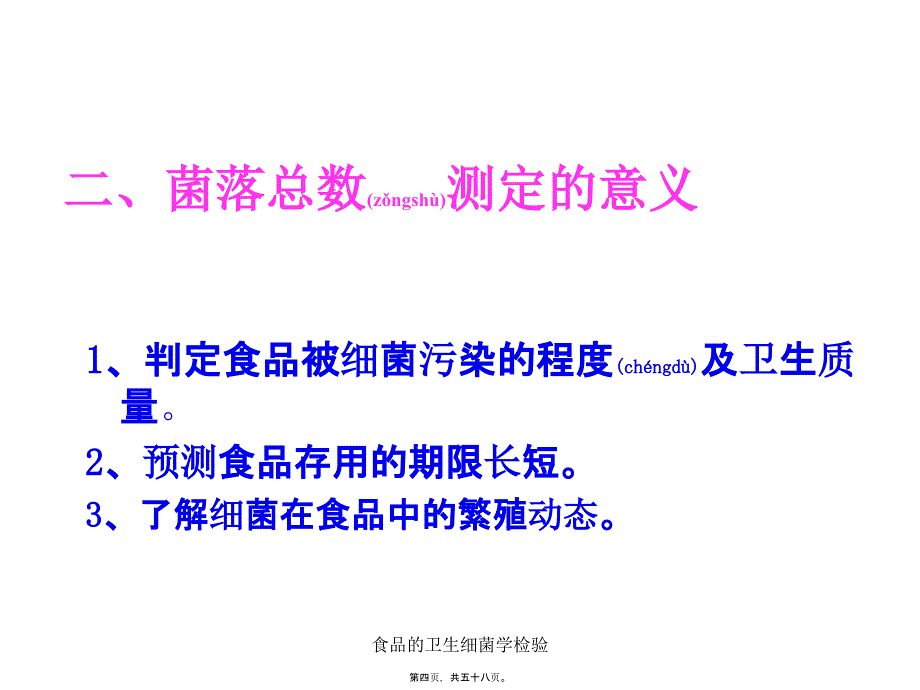 食品的卫生细菌学检验课件_第4页