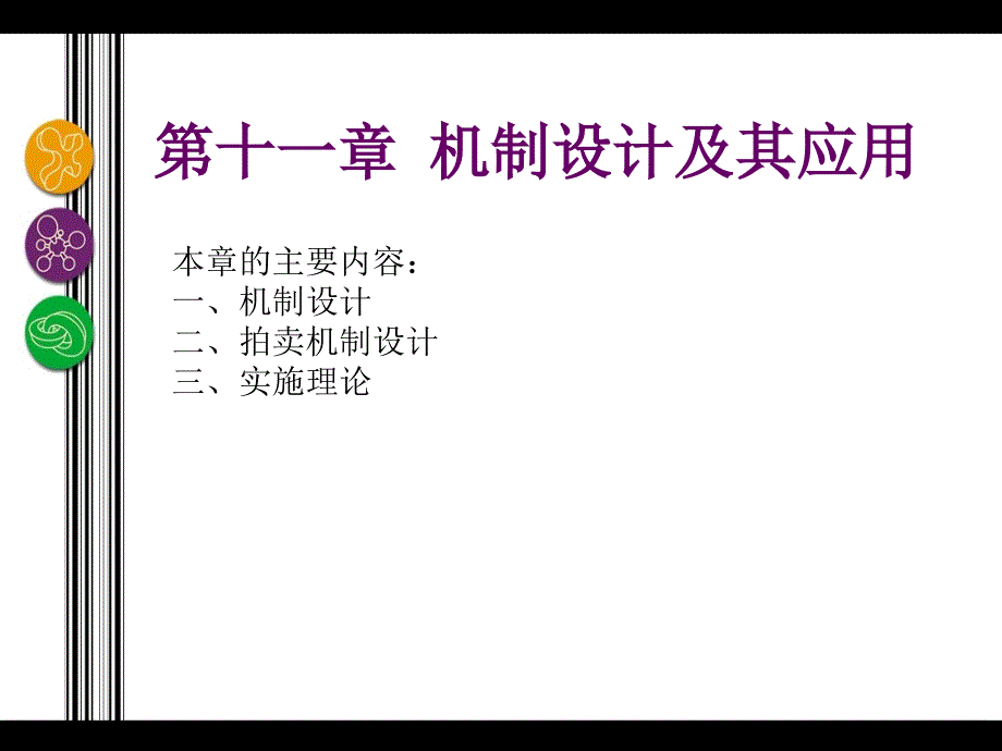 第11章机制设计及其应用_第2页