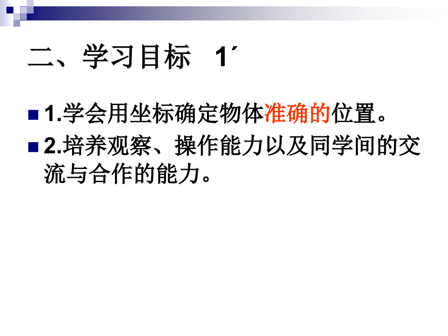 人教版六年级上册第一课《位置》.ppt_第4页