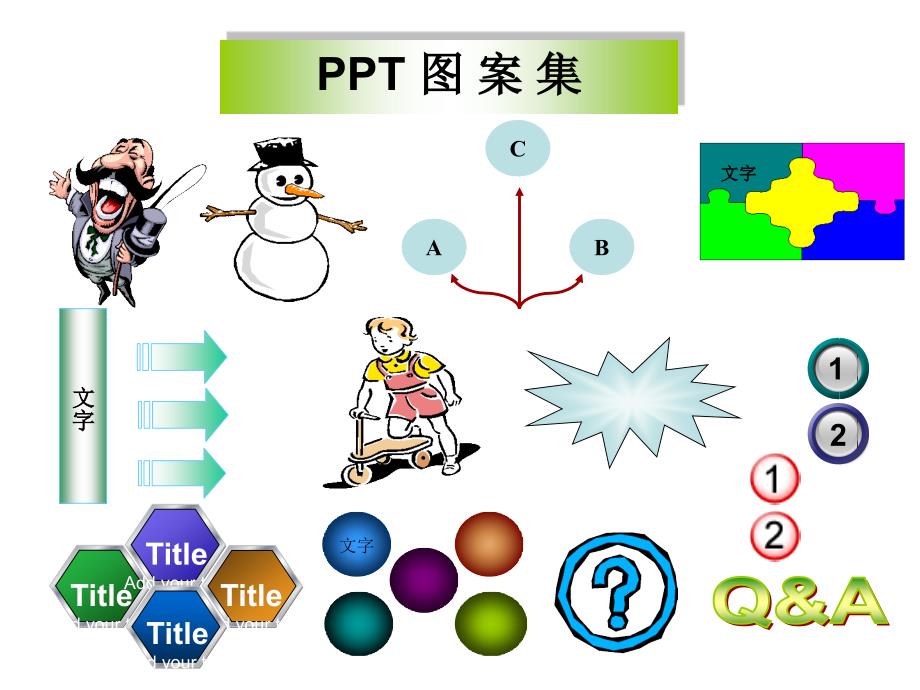 PPT常用图片收集_第1页