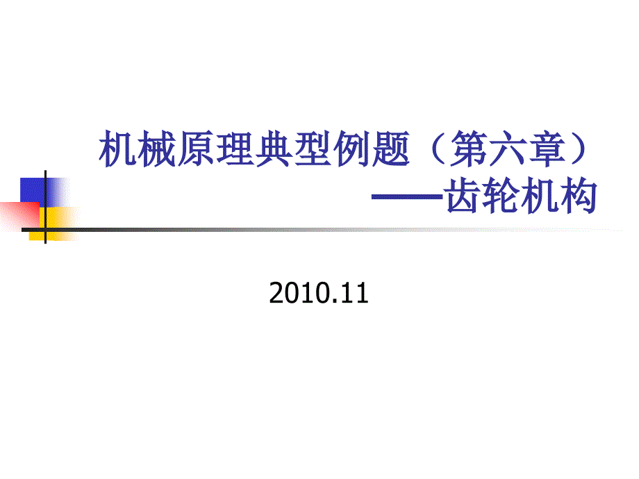 机械原理典型例题(第六章齿轮).ppt_第1页