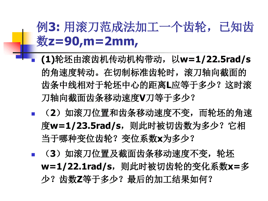 机械原理典型例题(第六章齿轮).ppt_第4页