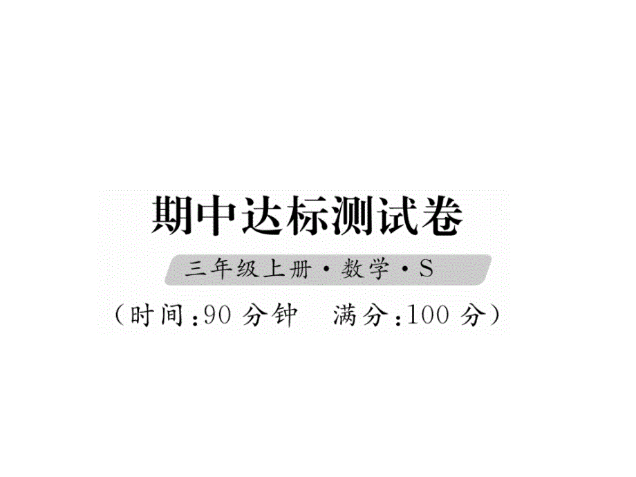 三年级上册数学习题课件－期中达标测试卷｜苏教版 (共17张PPT)_第1页