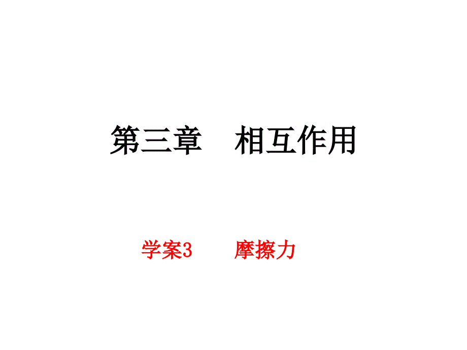 物理《摩擦力》课件新人教版.ppt_第1页