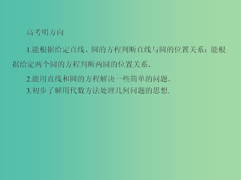 高考数学一轮总复习 8.4直线与圆、圆与圆的位置关系课件.ppt_第3页