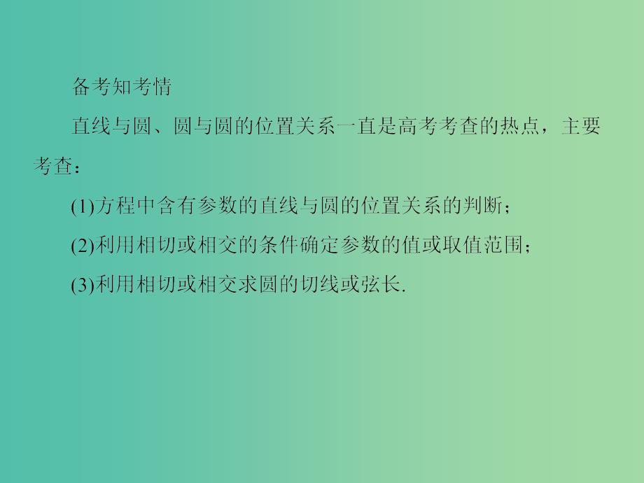 高考数学一轮总复习 8.4直线与圆、圆与圆的位置关系课件.ppt_第4页