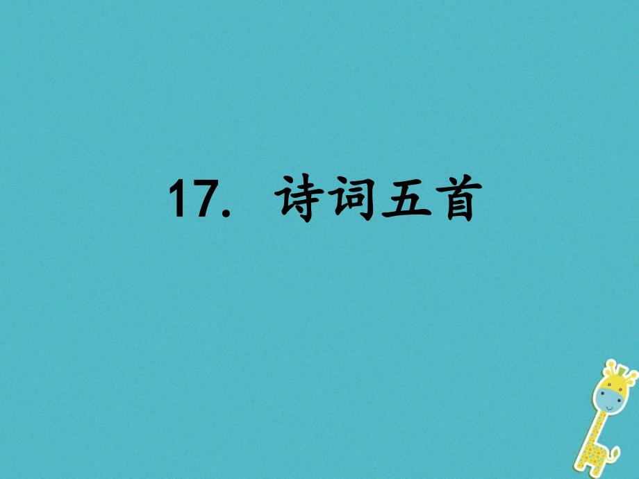 辽宁省法库县八年级语文下册 17 诗词五首课件 语文版_第1页