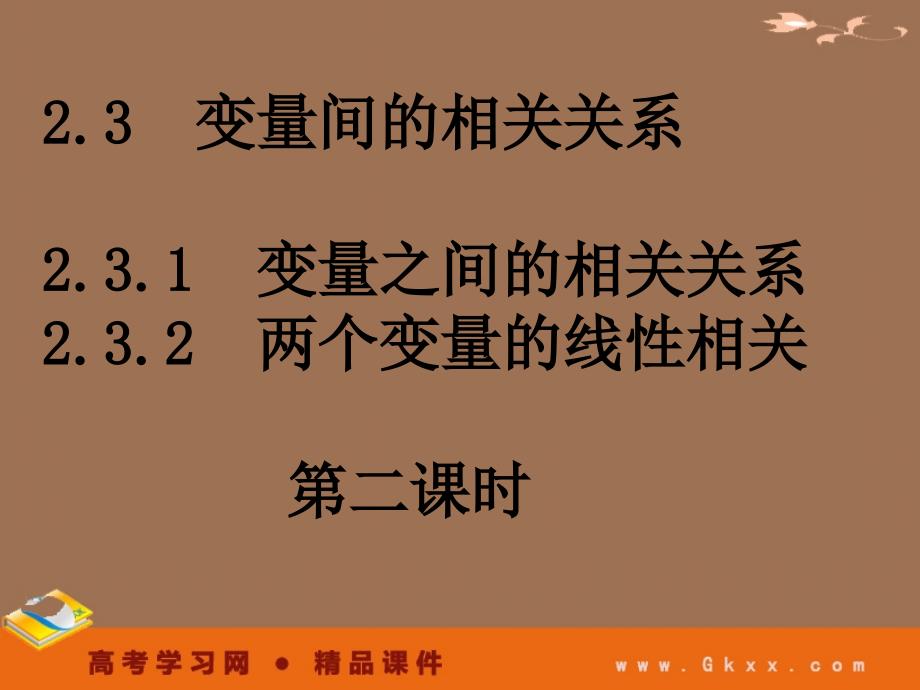 高一数学人教A版必修3课件：2.3-2变量间的相关关系_第2页