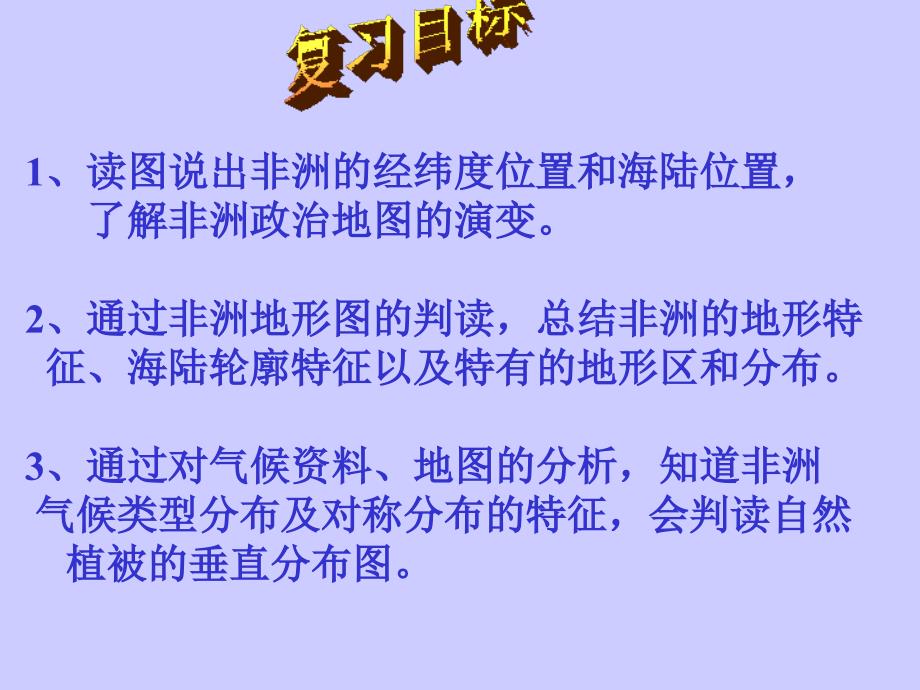 地理：湘教版七年级下册第一章第二节_非洲(课件)_第4页