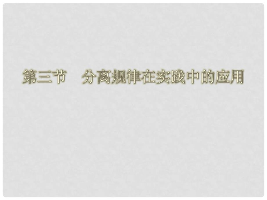 高中生物 第二单元 遗传的基本规律 第一章 基因的分离规律 1.3 分离规律在实践中的应用教学课件 中图版必修2_第1页