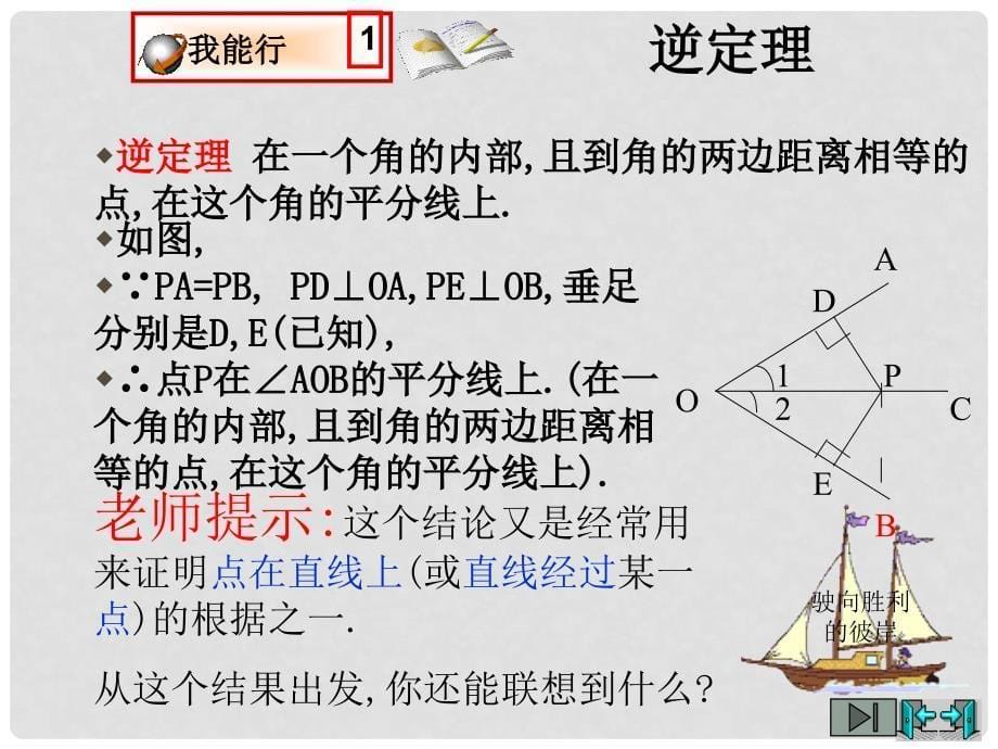 八年级数学下册 6.5《角平分线》课件 鲁教版_第5页