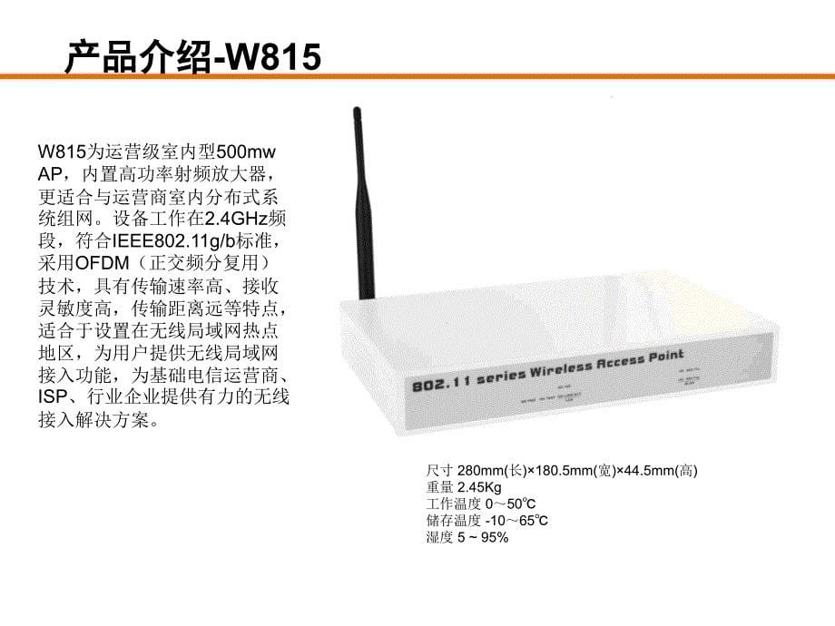 最全最好的WLAN培训材料_第5页