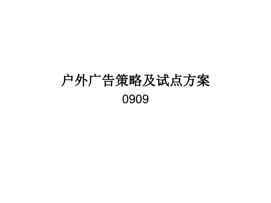 户外广告策略及方案(汽车营销策略).ppt_第1页