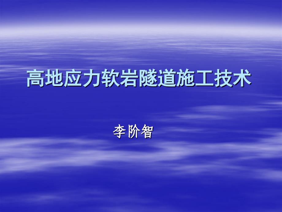 高地应力隧道工技术_第1页