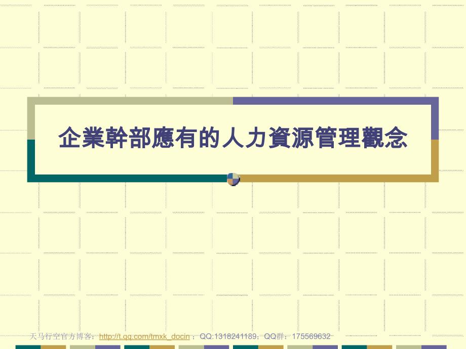 企业干部应有的人力资源管理观念.ppt_第2页