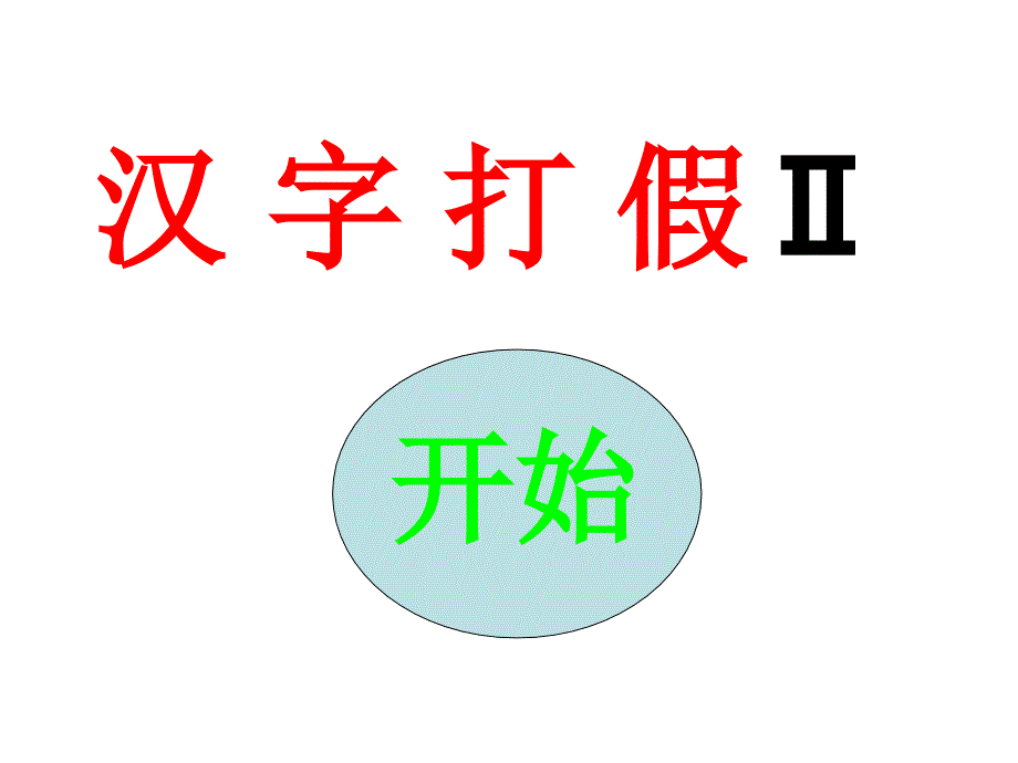 汉字打假2全解_第1页