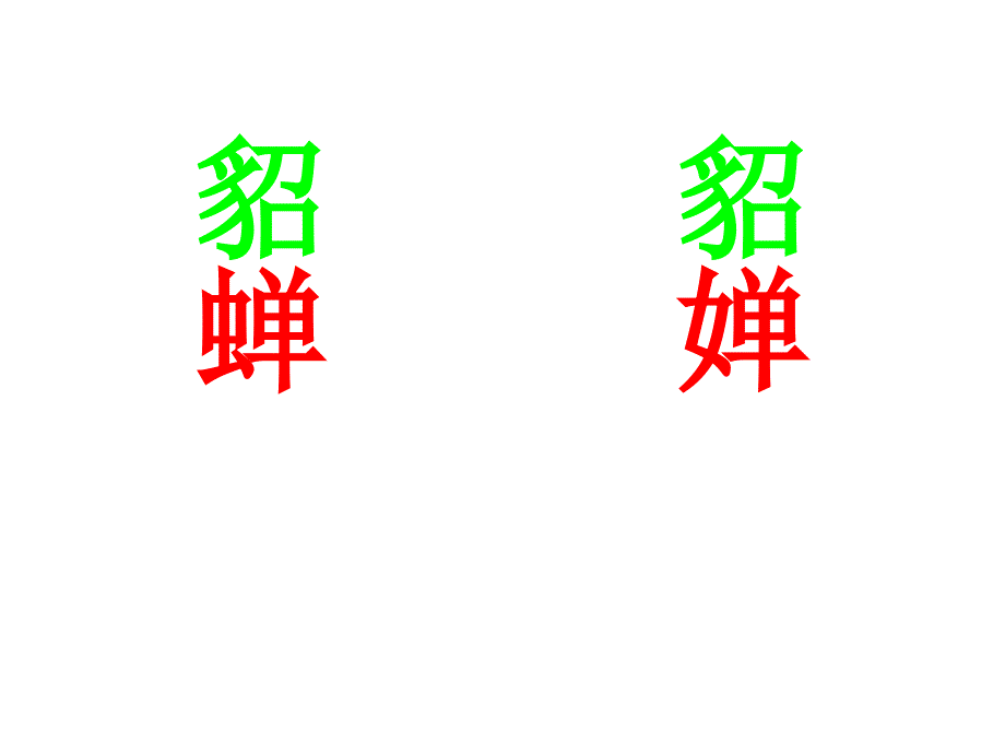 汉字打假2全解_第2页