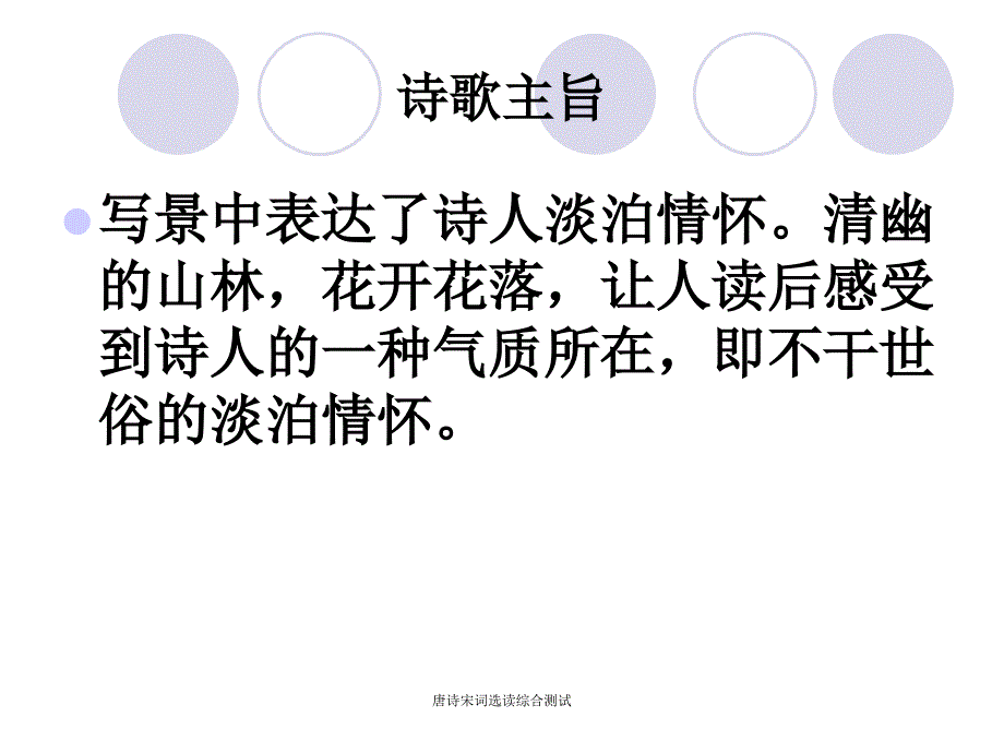 唐诗宋词选读综合测试课件_第3页