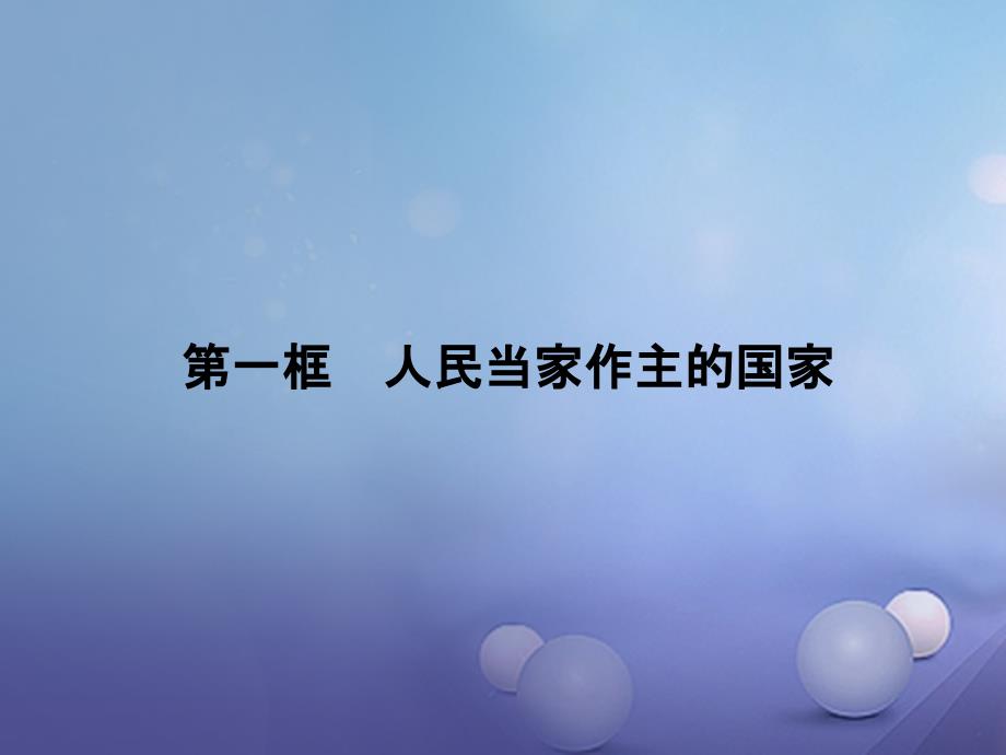 八年级政治下册 第一单元 权利义务伴我行 第一课 国家的主人 广泛的权利 第一框 人民当家作主的国家课件 新人教版_第1页