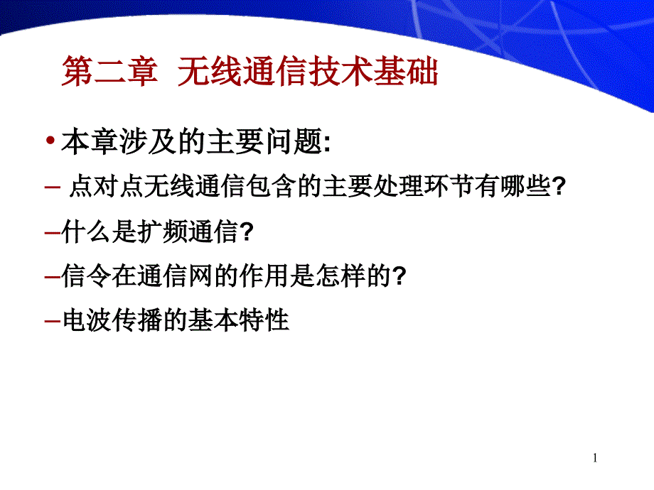 无线通信技术基础课件_第1页