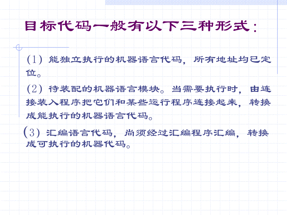 《目标代码生成》PPT课件.ppt_第2页