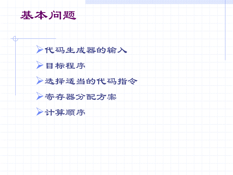 《目标代码生成》PPT课件.ppt_第4页