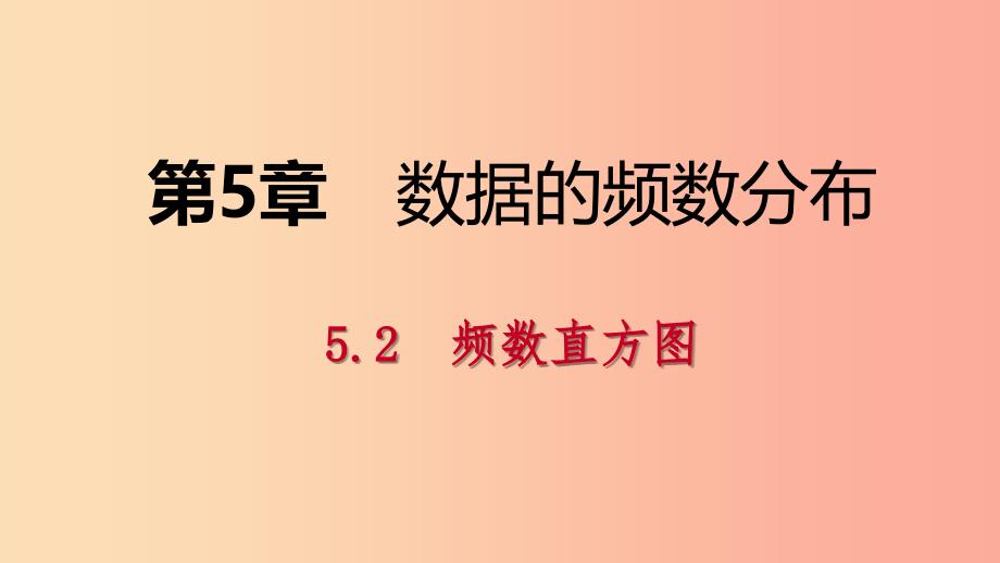 2019年春八年级数学下册 第5章 数据的频数分布 5.2 频数直方图课件（新版）湘教版.ppt_第1页