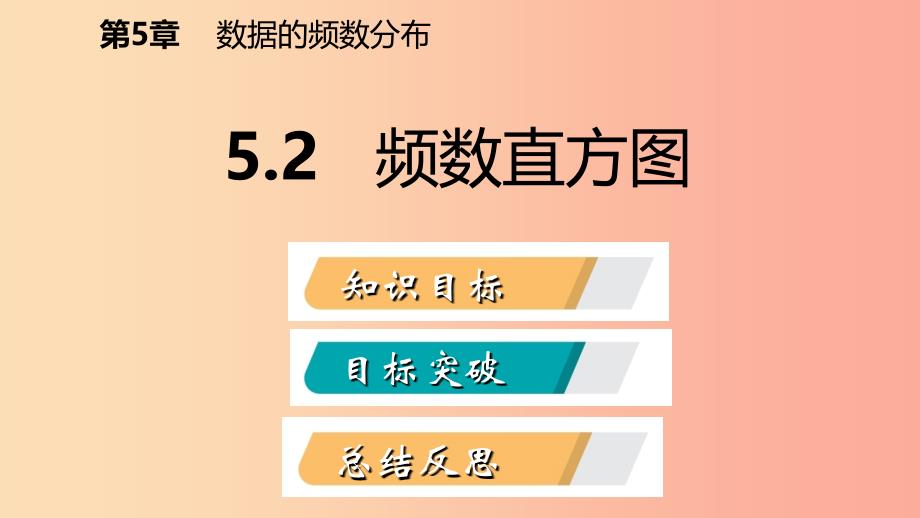 2019年春八年级数学下册 第5章 数据的频数分布 5.2 频数直方图课件（新版）湘教版.ppt_第2页