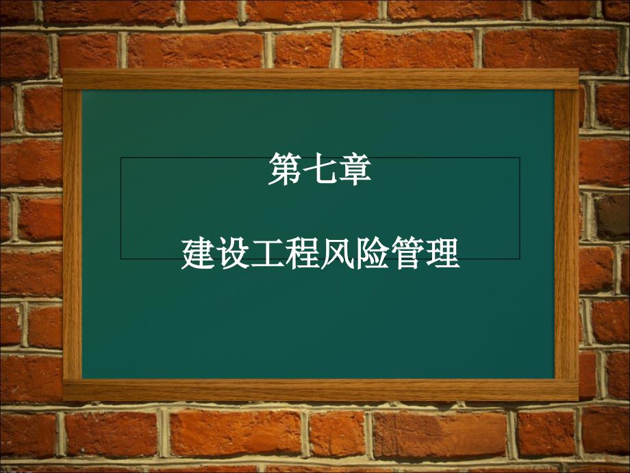 建设工程风险管理教学课件PPT_第1页