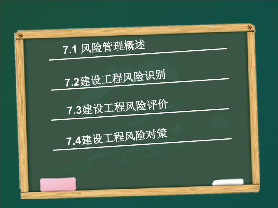 建设工程风险管理教学课件PPT_第2页