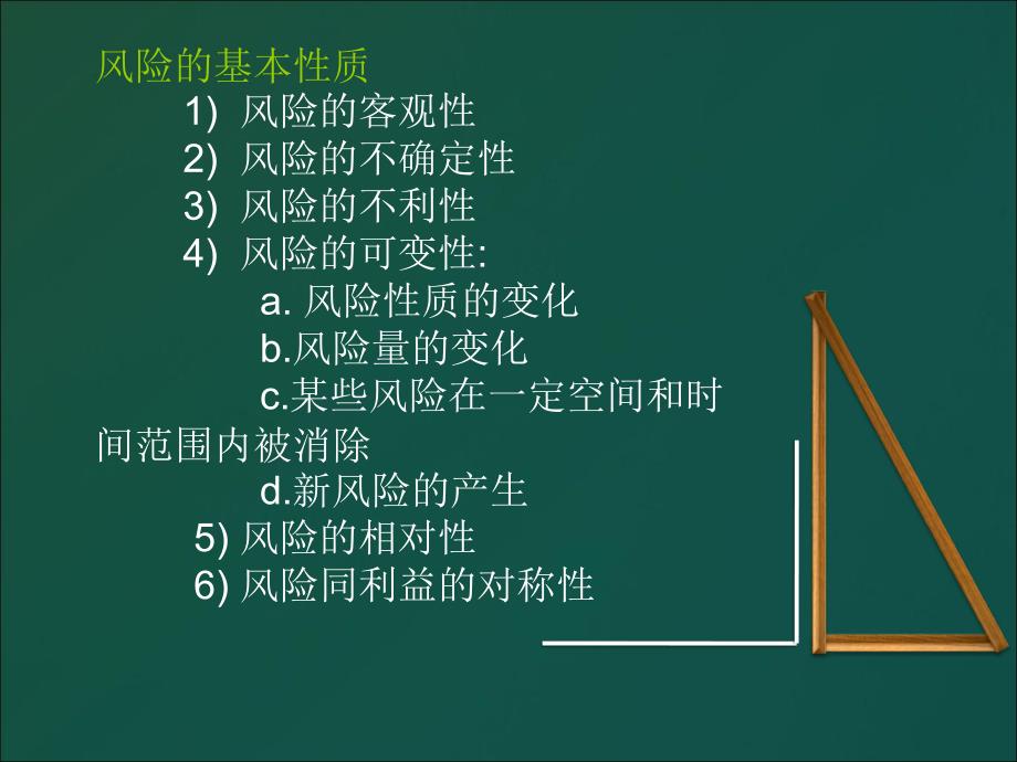 建设工程风险管理教学课件PPT_第4页