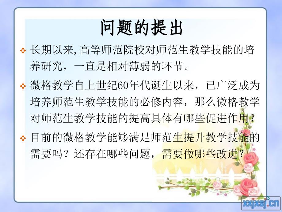 微格教学对师范生教学技能培养作用及存在问题研究_第3页