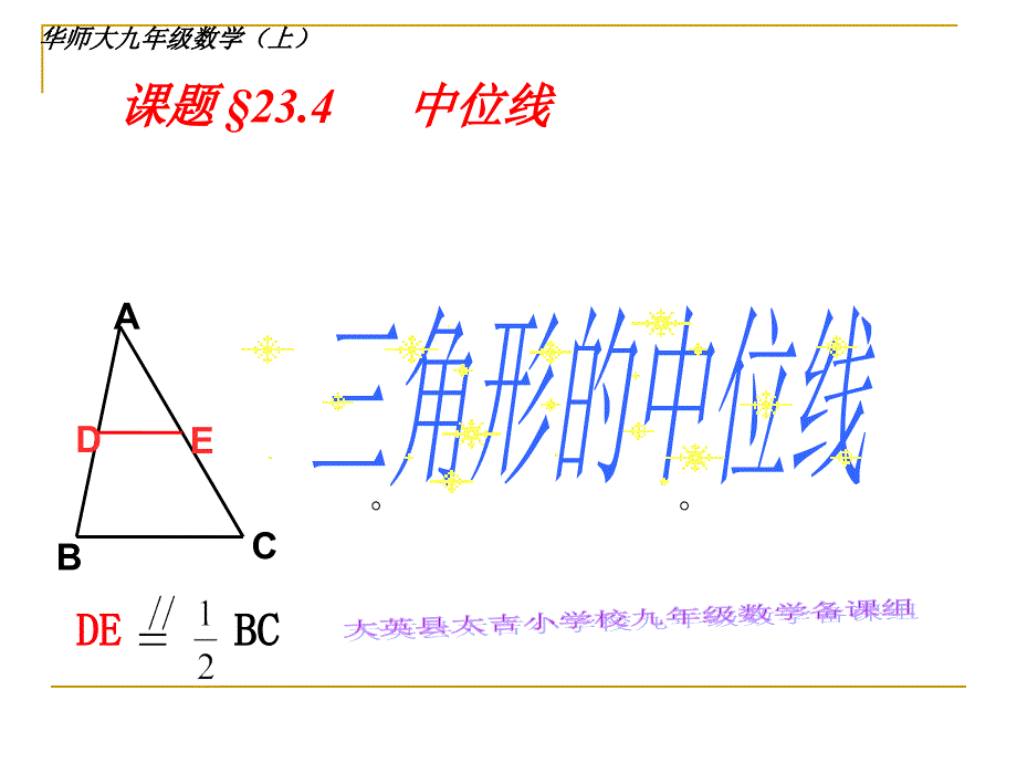 234三角形中位线第一课时_第1页