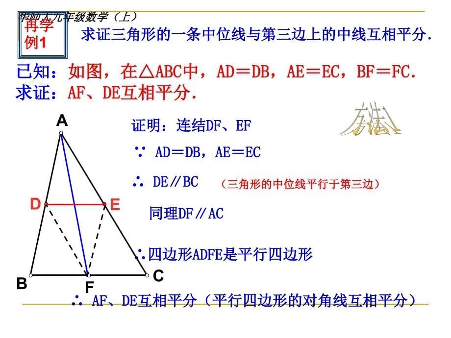 234三角形中位线第一课时_第5页