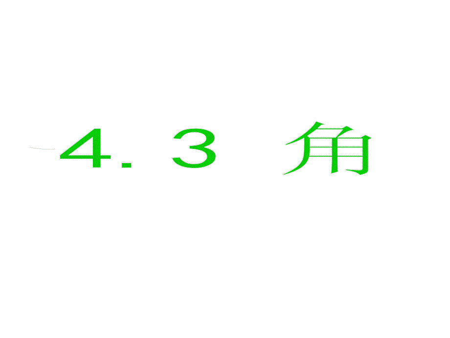 43《角》课件_第1页