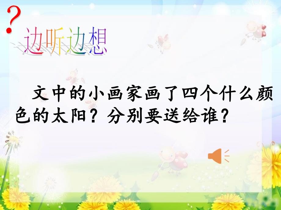 统编版一年级下册语文《4.四个太阳》课件（共37页）_第3页