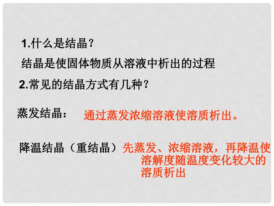 高中化学 主题1 物质的分离 1.1.2 硝酸钾粗品的提纯课件 鲁科版选修6_第2页