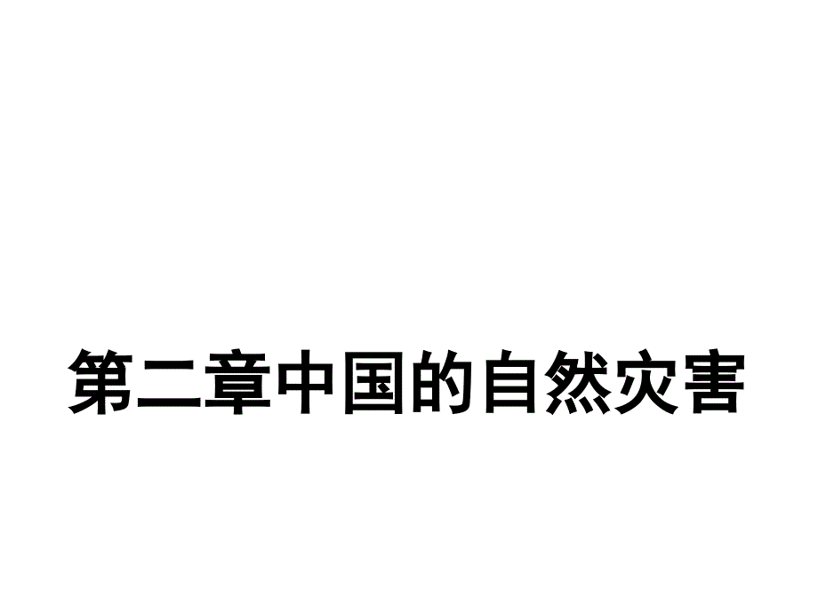 人教版高中地理选修五自然灾害与防止第二章第一节中国自然灾害的特点课件_第1页