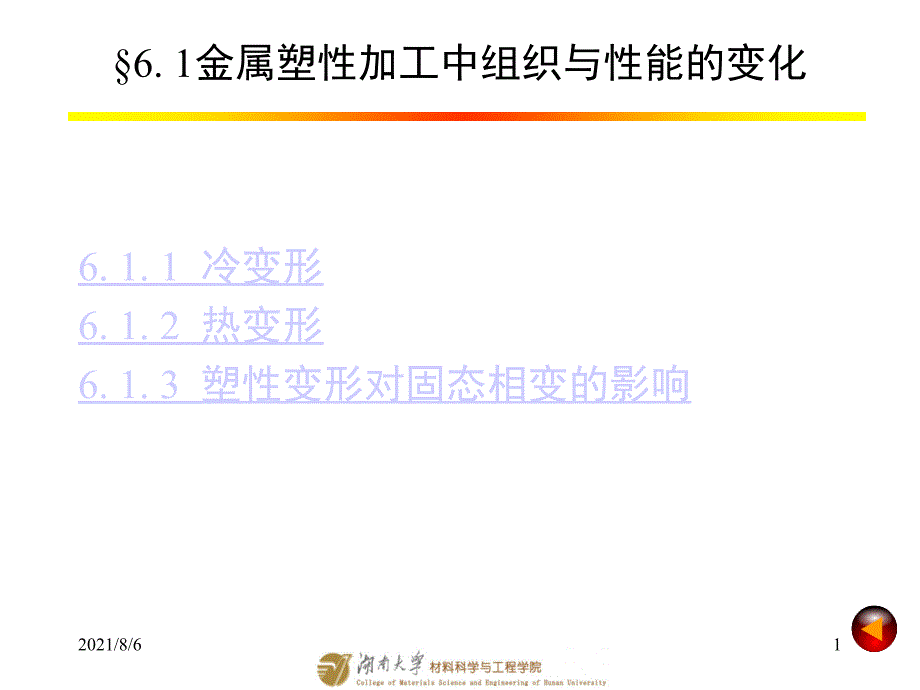 (5)金属塑性变形过程中组织与性能的变化规律_第1页