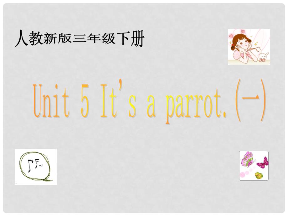 三年级英语下册 Unit 5 It’s a parrot课件4 人教版（精通）_第1页