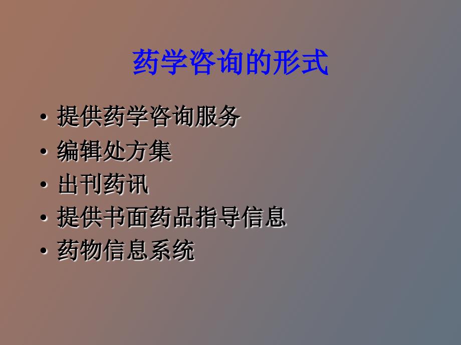 药学咨询技巧_第2页