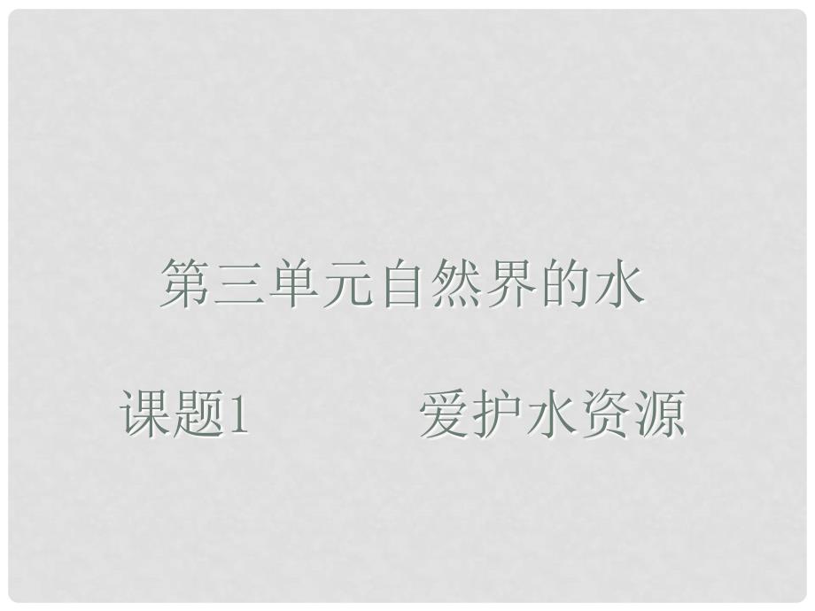 河南省郸城县光明中学九年级化学上册《第四单元 自然界的水》课题1 爱护水资源课件 （新版）新人教版_第1页