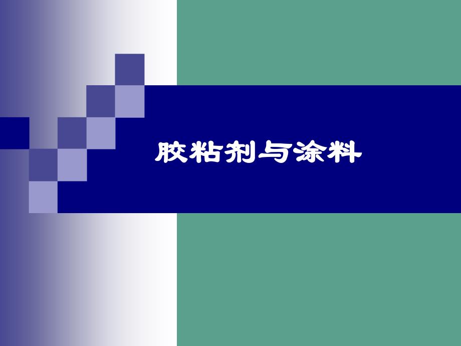 胶粘剂与涂料ppt课件_第1页