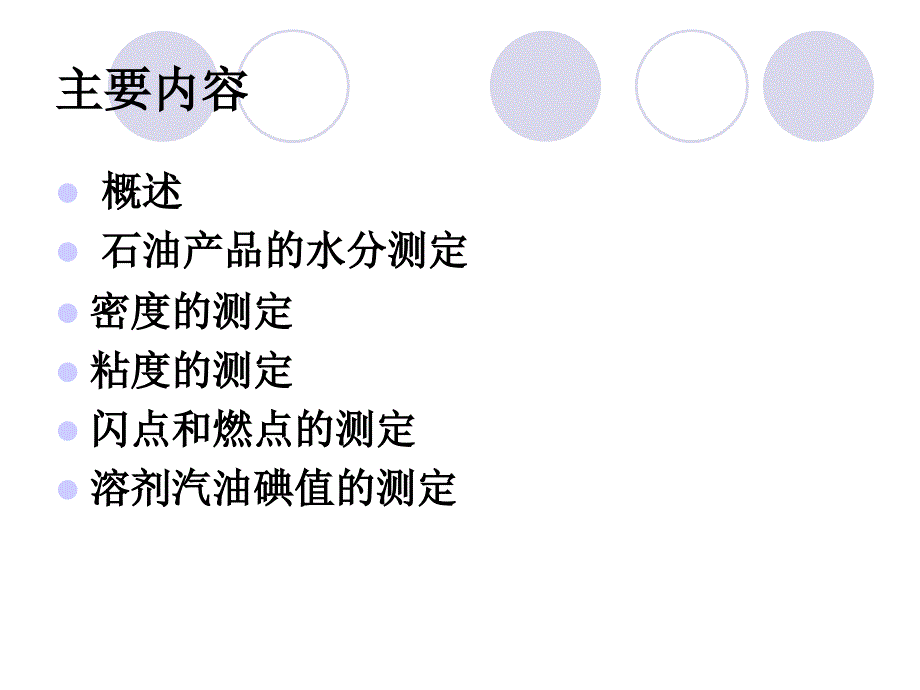 《石油馏分的分析》PPT课件_第2页